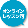 オンラインレッスン可